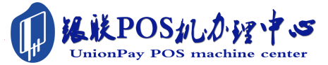 大丰POS机办理服务中心